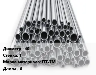 Труба титановая 40 s=1 Марка: ПТ-7М L=3